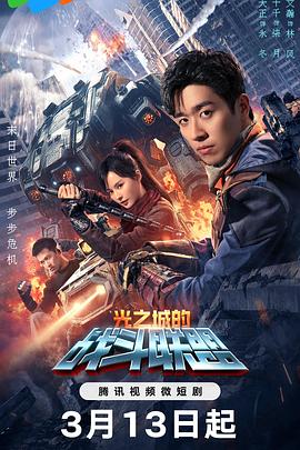 灵魂暴风雪 REGION: 欧美 TYPE: 电影 YEAR: 2019 GENRE: 战争剧情 / 历史传记 TAGS: 欧美,电影,战争,历史,传记,剧情 ONE_LINE: 拉脱维亚少年在战乱中失去家人，为生存与尊严而战。 SUMMARY: 影片以第一次世界大战时期的拉脱维亚为背景，讲述少年阿图尔的成长故事。战争爆发后，阿图尔的家乡被战火摧毁，家人四散分离。他加入拉脱维亚步枪队，在严寒与炮火中为祖国的独立而战。在残酷的战场上，阿图尔经历了友情与背叛、希望与绝望，从一个天真少年成长为坚韧的战士。最艰难的考验发生在暴风雪之夜，他必须独自穿越敌军防线传递重要情报，这不仅关乎战局，更关系到无数同胞的生命。 REVIEW: 影片战争场面真实震撼，对历史细节还原精准。主角的内心成长刻画深刻，在残酷战争中展现人性的光辉，是部感人至深的战争史诗。 RELATED_IDS: 0017, 0036, 0054, 0071, 0085, 0094 封面图