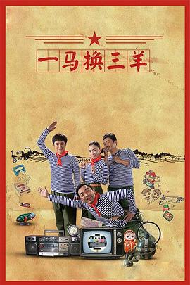 八零厂长心跳藏不住 REGION: 国产 TYPE: 电影 YEAR: 2023 GENRE: 怀旧爱情 / 职场励志 TAGS: 国产,电影,怀旧,爱情,职场,80年代 ONE_LINE: 80年代女厂长在改革浪潮中，同时管理工厂与爱情。 SUMMARY: 1985年，26岁的技术员林静临危受命成为农机厂厂长，成为全市最年轻的女厂长。面对设备老化、员工懈怠等困境，她大胆推行改革，引入质量管理体系。与此同时，她与厂里的工程师陈光明因工作理念不同产生冲突，又在合作中萌生感情。当工厂面临外资收购危机时，林静带领员工研发新产品，陈光明暗中相助解决技术难题。最终在广交会上，他们的新型农机一炮而红，保住了工厂也收获了爱情，展现了改革开放初期年轻企业家的担当与激情。 REVIEW: 80年代氛围还原细腻，怀旧元素与励志主题完美结合。职场线与感情线平衡得当，改革过程中的冲突真实可信。男女主角化学反应自然，时代感把握准确。 RELATED_IDS: 0003, 0011, 0019, 0027, 0035, 0043 封面图
